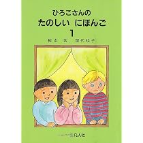 ひろこさんのたのしいにほんご 2 増補第2版 | 根本牧, 屋代瑛子